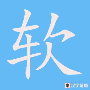 1996 – 软 – HSK5 – Từ điển tam ngữ 5099 từ vựng HSK 1-6 1996 – 软 – HSK5 – Từ điển tam ngữ 5099 từ vựng HSK 1-6