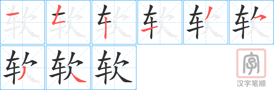 1996 – 软 – HSK5 – Từ điển tam ngữ 5099 từ vựng HSK 1-6 1996 – 软 – HSK5 – Từ điển tam ngữ 5099 từ vựng HSK 1-6