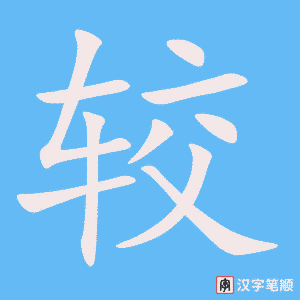 Tài liệu Online - Sách Chiết tự 2102 - 913 từ đơn - Chương 22: Từ 401 - 较 Tài liệu Online - Sách Chiết tự 2102 - 913 từ đơn - Chương 22: Từ 401 - 较