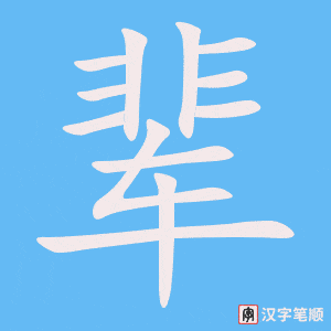 2387 – 长辈 – HSK5 – Từ điển tam ngữ 5099 từ vựng HSK 1-6 2387 – 长辈 – HSK5 – Từ điển tam ngữ 5099 từ vựng HSK 1-6