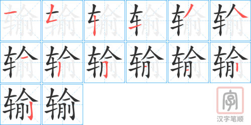1000 - 输 - HSK4 - Từ điển tam ngữ 5099 từ vựng HSK 1-6 1000 - 输 - HSK4 - Từ điển tam ngữ 5099 từ vựng HSK 1-6