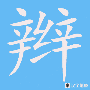 2621 – 辫子 – HSK6 – Từ điển tam ngữ 5099 từ vựng HSK 1-6 2621 – 辫子 – HSK6 – Từ điển tam ngữ 5099 từ vựng HSK 1-6