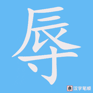 4415 - 侮辱 - HSK6 - Từ điển tam ngữ 5099 từ vựng HSK 1-6 4415 - 侮辱 - HSK6 - Từ điển tam ngữ 5099 từ vựng HSK 1-6