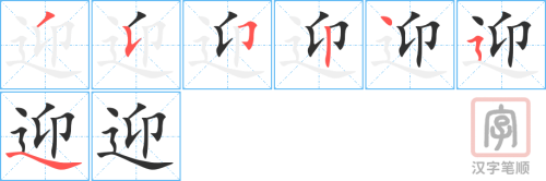2330 – 迎接 – HSK5 – Từ điển tam ngữ 5099 từ vựng HSK 1-6 2330 – 迎接 – HSK5 – Từ điển tam ngữ 5099 từ vựng HSK 1-6