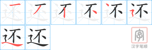 0402 - 还 - HSK3 - Từ điển tam ngữ 5099 từ vựng HSK 1-6 0402 - 还 - HSK3 - Từ điển tam ngữ 5099 từ vựng HSK 1-6