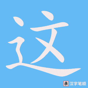 Tài liệu Online - Sách Chiết tự 2102 - 1189 từ ghép - Chương 01: Từ 0001 - 这个 Tài liệu Online - Sách Chiết tự 2102 - 1189 từ ghép - Chương 01: Từ 0001 - 这个