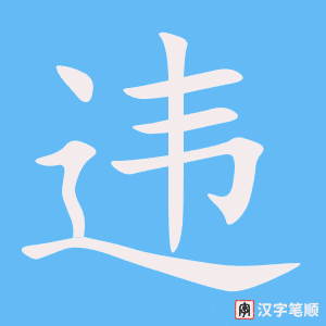 2178 – 违反 – HSK5 – Từ điển tam ngữ 5099 từ vựng HSK 1-6 2178 – 违反 – HSK5 – Từ điển tam ngữ 5099 từ vựng HSK 1-6