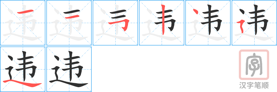 2178 – 违反 – HSK5 – Từ điển tam ngữ 5099 từ vựng HSK 1-6 2178 – 违反 – HSK5 – Từ điển tam ngữ 5099 từ vựng HSK 1-6