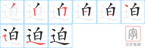2592 – 逼迫 – HSK6 – Từ điển tam ngữ 5099 từ vựng HSK 1-6 2592 – 逼迫 – HSK6 – Từ điển tam ngữ 5099 từ vựng HSK 1-6