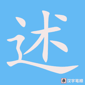 2724 – 阐述 – HSK6 – Từ điển tam ngữ 5099 từ vựng HSK 1-6 2724 – 阐述 – HSK6 – Từ điển tam ngữ 5099 từ vựng HSK 1-6