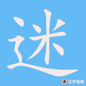 0904 - 迷路 - HSK4 - Từ điển tam ngữ 5099 từ vựng HSK 1-6 0904 - 迷路 - HSK4 - Từ điển tam ngữ 5099 từ vựng HSK 1-6