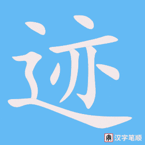 4973 - 踪迹 - HSK6 - Từ điển tam ngữ 5099 từ vựng HSK 1-6 4973 - 踪迹 - HSK6 - Từ điển tam ngữ 5099 từ vựng HSK 1-6