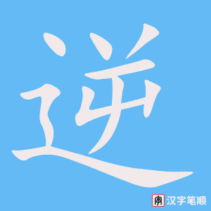 3804 - 逆行 - HSK6 - Từ điển tam ngữ 5099 từ vựng HSK 1-6 3804 - 逆行 - HSK6 - Từ điển tam ngữ 5099 từ vựng HSK 1-6