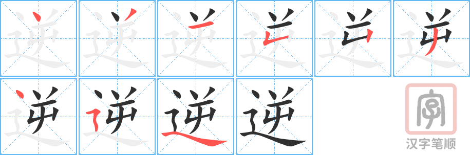 3804 - 逆行 - HSK6 - Từ điển tam ngữ 5099 từ vựng HSK 1-6 3804 - 逆行 - HSK6 - Từ điển tam ngữ 5099 từ vựng HSK 1-6