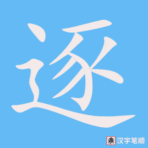 2439 – 逐步 – HSK5 – Từ điển tam ngữ 5099 từ vựng HSK 1-6 2439 – 逐步 – HSK5 – Từ điển tam ngữ 5099 từ vựng HSK 1-6