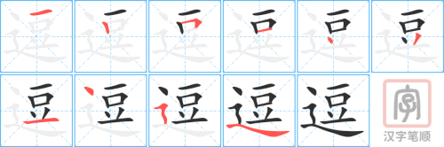 1429 – 逗 – HSK5 – Từ điển tam ngữ 5099 từ vựng HSK 1-6