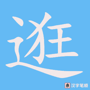0758 - 逛 - HSK4 - Từ điển tam ngữ 5099 từ vựng HSK 1-6 0758 - 逛 - HSK4 - Từ điển tam ngữ 5099 từ vựng HSK 1-6