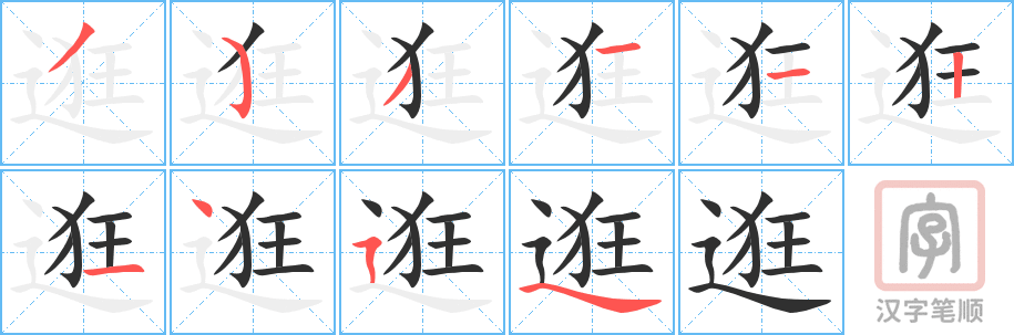 0758 - 逛 - HSK4 - Từ điển tam ngữ 5099 từ vựng HSK 1-6 0758 - 逛 - HSK4 - Từ điển tam ngữ 5099 từ vựng HSK 1-6