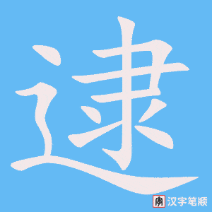 2873 – 逮捕 – HSK6 – Từ điển tam ngữ 5099 từ vựng HSK 1-6 2873 – 逮捕 – HSK6 – Từ điển tam ngữ 5099 từ vựng HSK 1-6
