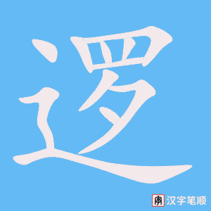 4574 - 巡逻 - HSK6 - Từ điển tam ngữ 5099 từ vựng HSK 1-6 4574 - 巡逻 - HSK6 - Từ điển tam ngữ 5099 từ vựng HSK 1-6