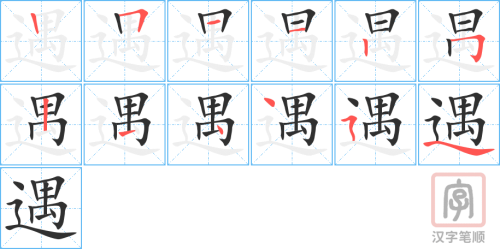 0571 - 遇到 - HSK3 - Từ điển tam ngữ 5099 từ vựng HSK 1-6 0571 - 遇到 - HSK3 - Từ điển tam ngữ 5099 từ vựng HSK 1-6