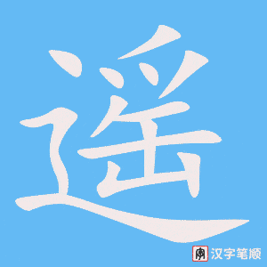 4617 - 遥控 - HSK6 - Từ điển tam ngữ 5099 từ vựng HSK 1-6 4617 - 遥控 - HSK6 - Từ điển tam ngữ 5099 từ vựng HSK 1-6