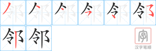 0455 - 邻居 - HSK3 - Từ điển tam ngữ 5099 từ vựng HSK 1-6