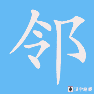 0455 - 邻居 - HSK3 - Từ điển tam ngữ 5099 từ vựng HSK 1-6 0455 - 邻居 - HSK3 - Từ điển tam ngữ 5099 từ vựng HSK 1-6