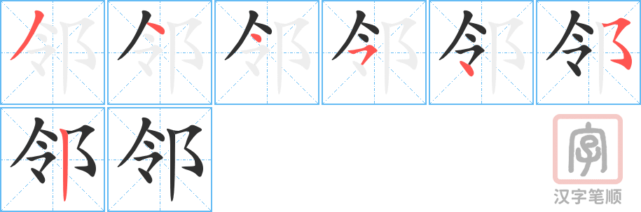 0455 - 邻居 - HSK3 - Từ điển tam ngữ 5099 từ vựng HSK 1-6 0455 - 邻居 - HSK3 - Từ điển tam ngữ 5099 từ vựng HSK 1-6