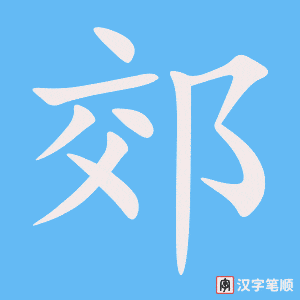0814 - 郊区 - HSK4 - Từ điển tam ngữ 5099 từ vựng HSK 1-6 0814 - 郊区 - HSK4 - Từ điển tam ngữ 5099 từ vựng HSK 1-6