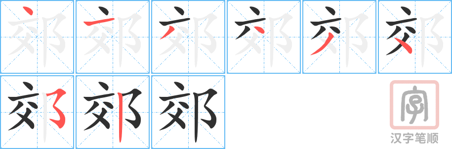0814 - 郊区 - HSK4 - Từ điển tam ngữ 5099 từ vựng HSK 1-6 0814 - 郊区 - HSK4 - Từ điển tam ngữ 5099 từ vựng HSK 1-6