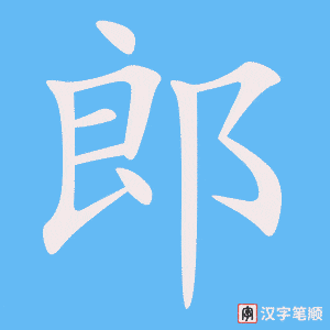 4509 - 新郎 - HSK6 - Từ điển tam ngữ 5099 từ vựng HSK 1-6 4509 - 新郎 - HSK6 - Từ điển tam ngữ 5099 từ vựng HSK 1-6