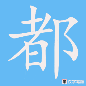 0995 - 首都 - HSK4 - Từ điển tam ngữ 5099 từ vựng HSK 1-6 0995 - 首都 - HSK4 - Từ điển tam ngữ 5099 từ vựng HSK 1-6