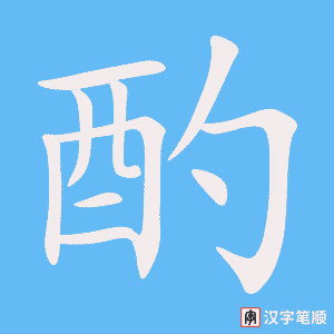4797 - 斟酌 - HSK6 - Từ điển tam ngữ 5099 từ vựng HSK 1-6 4797 - 斟酌 - HSK6 - Từ điển tam ngữ 5099 từ vựng HSK 1-6