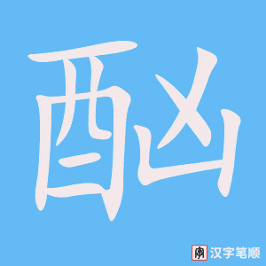 4552 - 酗酒 - HSK6 - Từ điển tam ngữ 5099 từ vựng HSK 1-6 4552 - 酗酒 - HSK6 - Từ điển tam ngữ 5099 từ vựng HSK 1-6