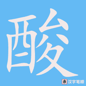 1013 - 酸 - HSK4 – Từ điển tam ngữ 5099 từ vựng HSK 1-6 1013 - 酸 - HSK4 – Từ điển tam ngữ 5099 từ vựng HSK 1-6