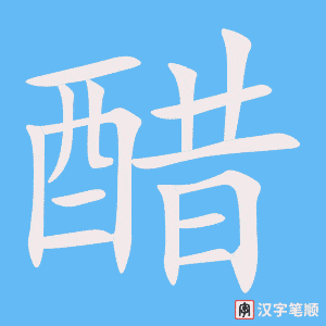 1369 – 醋 – HSK5 – Từ điển tam ngữ 5099 từ vựng HSK 1-6 1369 – 醋 – HSK5 – Từ điển tam ngữ 5099 từ vựng HSK 1-6