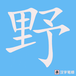 4623 - 野蛮 - HSK6 - Từ điển tam ngữ 5099 từ vựng HSK 1-6 4623 - 野蛮 - HSK6 - Từ điển tam ngữ 5099 từ vựng HSK 1-6