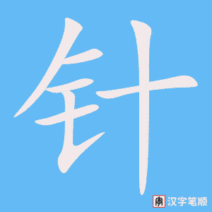 0670 - 打针 - HSK4 - Từ điển tam ngữ 5099 từ vựng HSK 1-6 0670 - 打针 - HSK4 - Từ điển tam ngữ 5099 từ vựng HSK 1-6