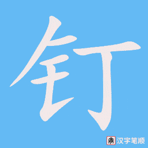 4775 - 斩钉截铁 - Trảm Đinh Tiệt Thiết - HSK6 - Từ điển tam ngữ 5099 từ vựng HSK 1-6 (*) 4775 - 斩钉截铁 - Trảm Đinh Tiệt Thiết - HSK6 - Từ điển tam ngữ 5099 từ vựng HSK 1-6 (*)