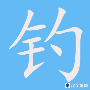 1423 – 钓 – HSK5 – Từ điển tam ngữ 5099 từ vựng HSK 1-6 1423 – 钓 – HSK5 – Từ điển tam ngữ 5099 từ vựng HSK 1-6