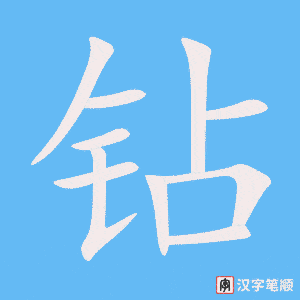4989 - 钻研 - HSK6 - Từ điển tam ngữ 5099 từ vựng HSK 1-6 4989 - 钻研 - HSK6 - Từ điển tam ngữ 5099 từ vựng HSK 1-6