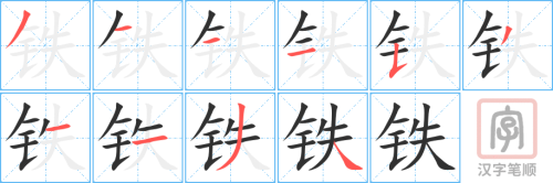 1512 – 钢铁 – HSK5 – Từ điển tam ngữ 5099 từ vựng HSK 1-6