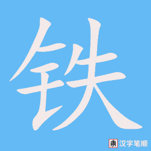 1512 – 钢铁 – HSK5 – Từ điển tam ngữ 5099 từ vựng HSK 1-6 1512 – 钢铁 – HSK5 – Từ điển tam ngữ 5099 từ vựng HSK 1-6
