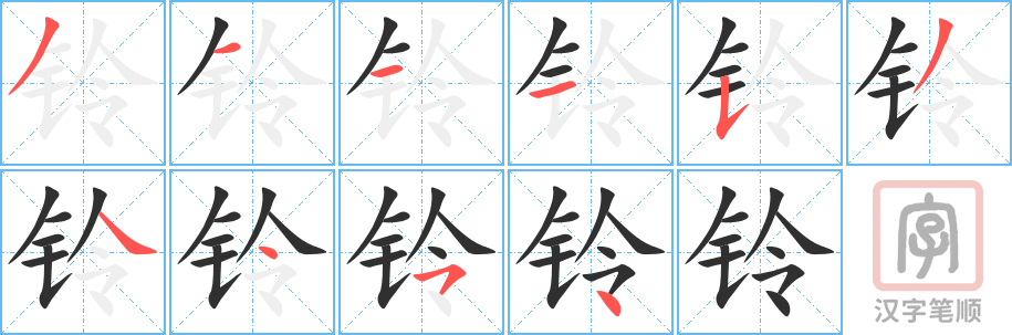 1808 – 铃 – HSK5 – Từ điển tam ngữ 5099 từ vựng HSK 1-6