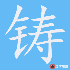4926 - 铸造 - HSK6 - Từ điển tam ngữ 5099 từ vựng HSK 1-6 4926 - 铸造 - HSK6 - Từ điển tam ngữ 5099 từ vựng HSK 1-6