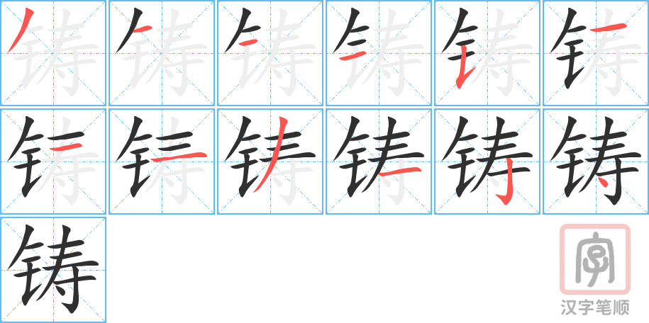 4926 - 铸造 - HSK6 - Từ điển tam ngữ 5099 từ vựng HSK 1-6 4926 - 铸造 - HSK6 - Từ điển tam ngữ 5099 từ vựng HSK 1-6
