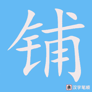 3891 - 铺 - HSK6 - Từ điển tam ngữ 5099 từ vựng HSK 1-6 3891 - 铺 - HSK6 - Từ điển tam ngữ 5099 từ vựng HSK 1-6