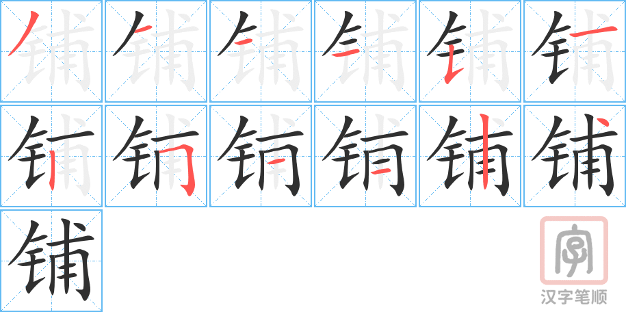 3891 - 铺 - HSK6 - Từ điển tam ngữ 5099 từ vựng HSK 1-6 3891 - 铺 - HSK6 - Từ điển tam ngữ 5099 từ vựng HSK 1-6