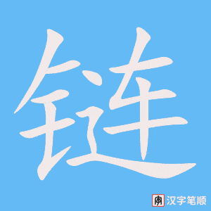 2241 – 项链 – HSK5 – Từ điển tam ngữ 5099 từ vựng HSK 1-6 2241 – 项链 – HSK5 – Từ điển tam ngữ 5099 từ vựng HSK 1-6